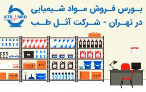 بورس فروش مواد شیمیایی در تهران