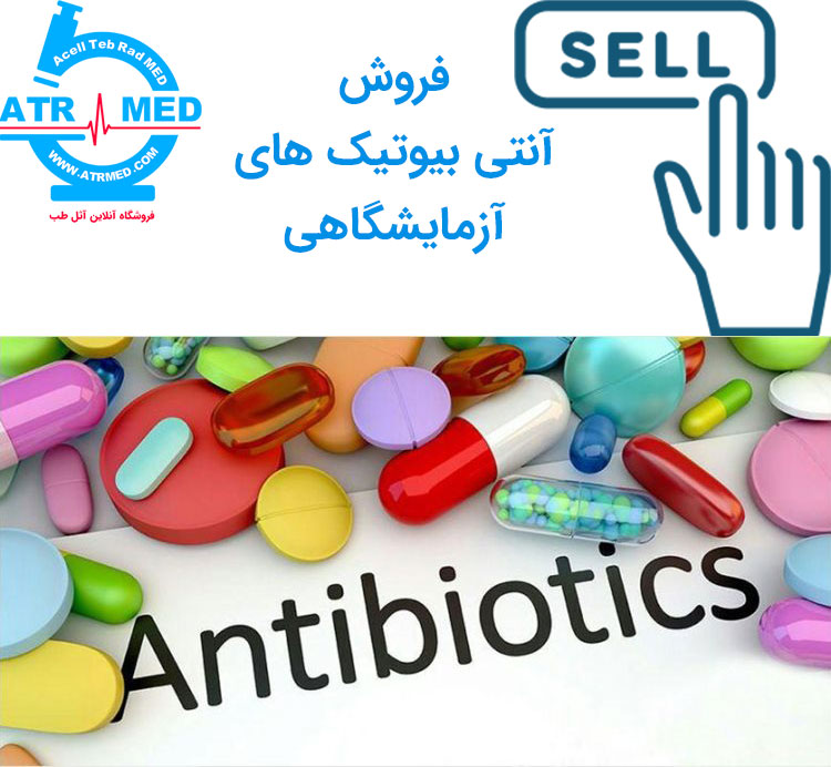 فروش آنتی بیوتیک های آزمایشگاهی