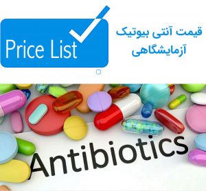 قیمت آنتی بیوتیک آزمایشگاهی